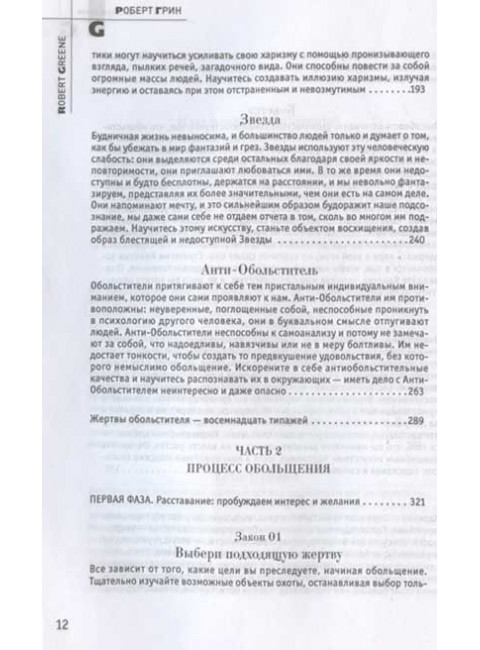 24 закона обольщения. Грин Р.