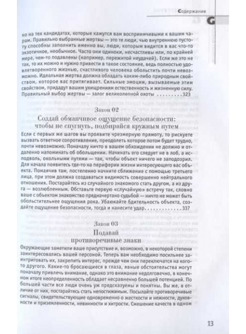 24 закона обольщения. Грин Р.