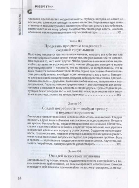 24 закона обольщения. Грин Р.