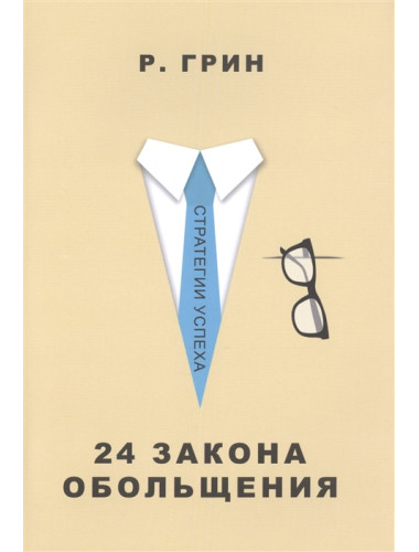 24 закона обольщения. Грин Р.
