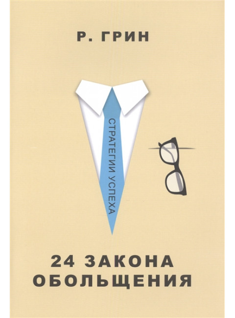 24 закона обольщения. Грин Р.