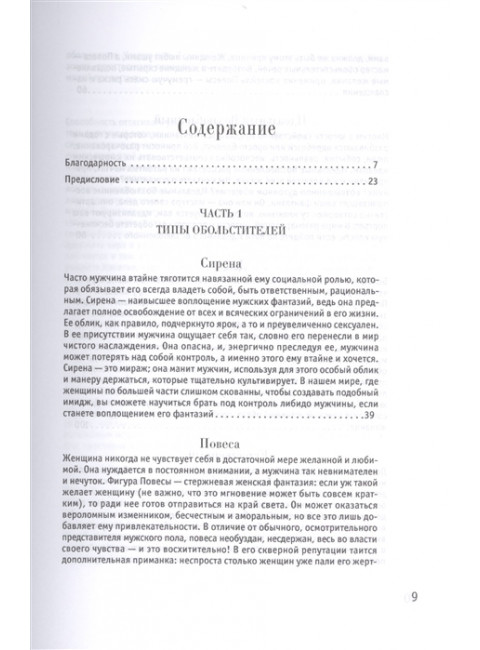 24 закона обольщения. Грин Р.