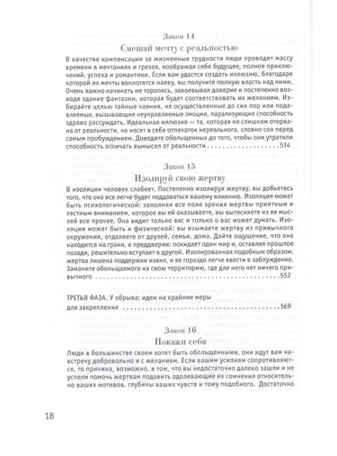24 закона обольщения. Грин Р.