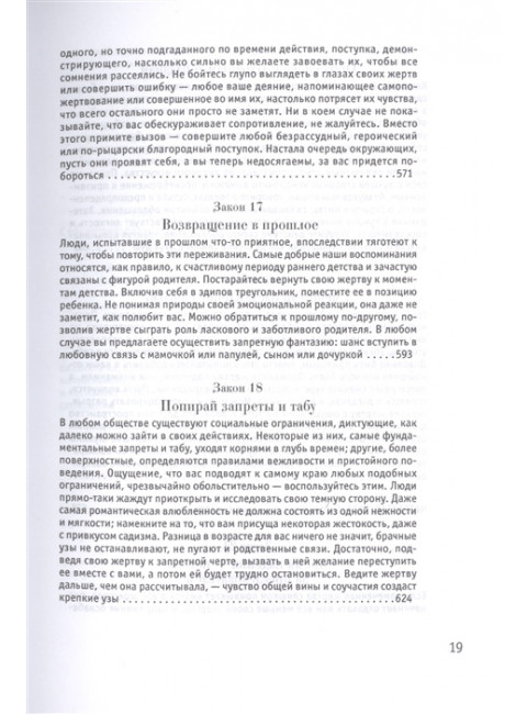 24 закона обольщения. Грин Р.
