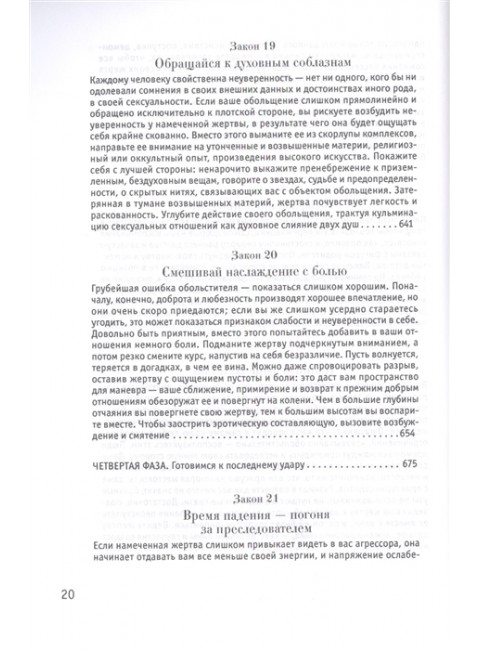 24 закона обольщения. Грин Р.