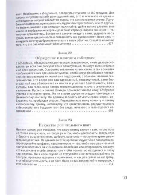 24 закона обольщения. Грин Р.