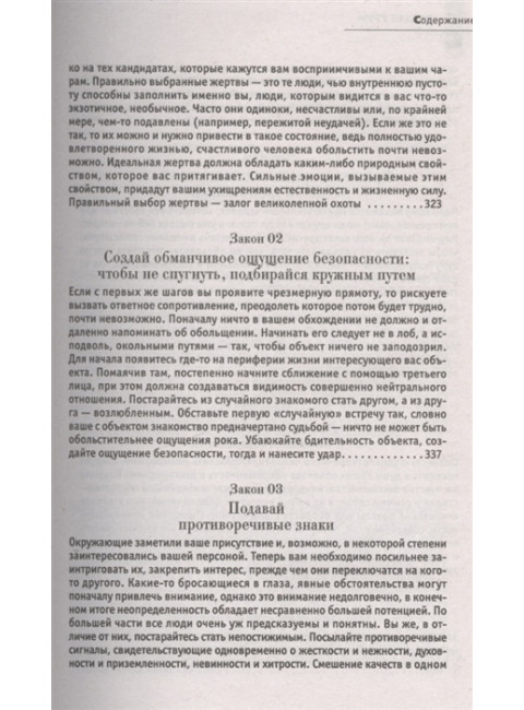 24 закона обольщения. Грин Р.