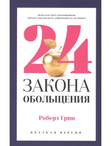 24 закона обольщения для достижения власти. Грин Р.