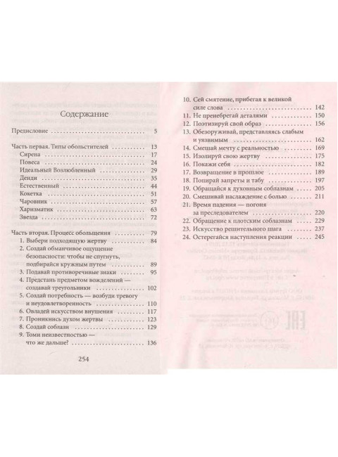 24 закона обольщения для достижения власти. Грин Р.