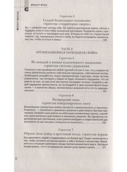 33 стратегии войны. Грин Р.