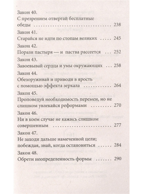 48 законов власти. Грин Р.