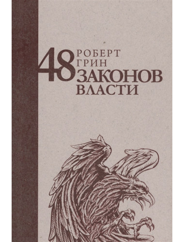 48 законов власти. Грин Р.