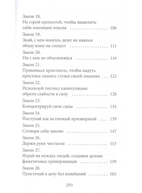48 законов власти. Грин Р.