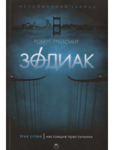 Зодиак. Грейсмит Р.