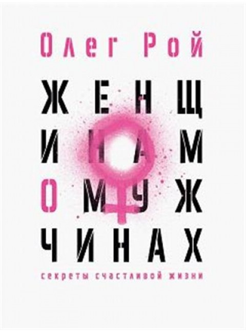 Мужчинам о женщинах и женщинам о мужчинах. Комплект из 2-х книг. Рой О.