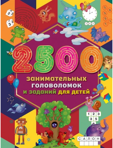 2500 занимательных головоломок и заданий для детей. Дмитриева В.Г., Двинина Л.В.