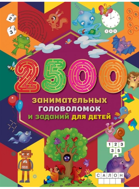2500 занимательных головоломок и заданий для детей. Дмитриева В.Г., Двинина Л.В.