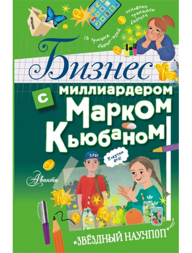 Бизнес с миллиардером Марком Кьюбаном. Кьюбан М., Патель Ш., Маккью И.