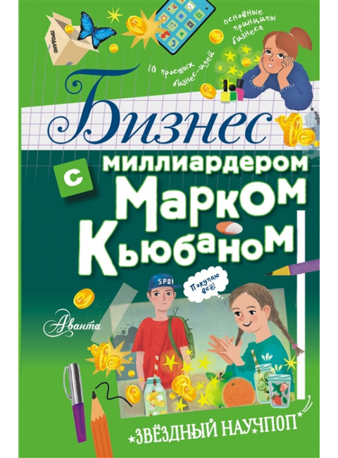 Бизнес с миллиардером Марком Кьюбаном. Кьюбан М., Патель Ш., Маккью И.