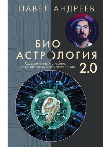 Биоастрология 2.0. Современный учебник астрологии нового поколения. Андреев П.