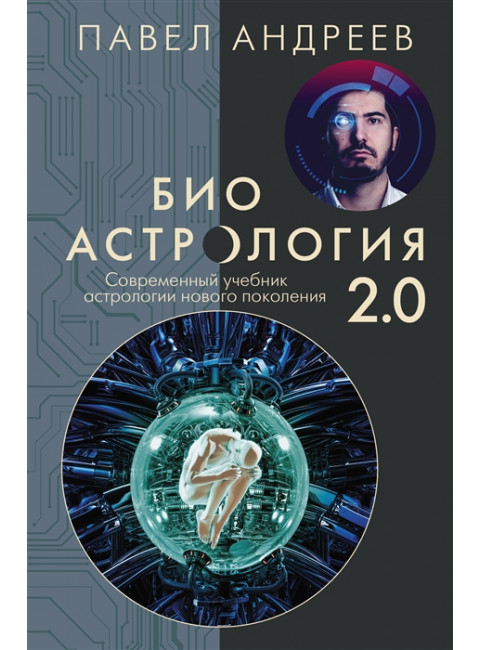 Биоастрология 2.0. Современный учебник астрологии нового поколения. Андреев П.
