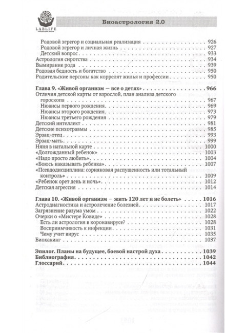 Биоастрология 2.0. Современный учебник астрологии нового поколения. Андреев П.