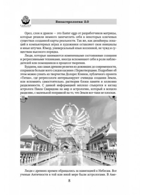 Биоастрология 2.0. Современный учебник астрологии нового поколения. Андреев П.