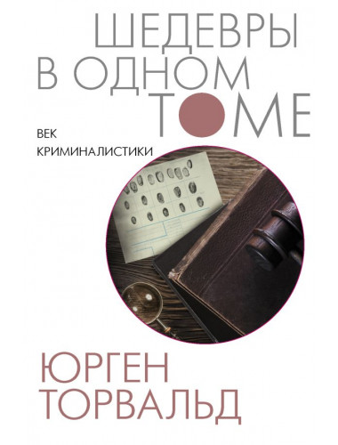 Век криминалистики. Торвальд Ю.
