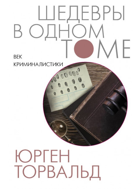 Век криминалистики. Торвальд Ю.