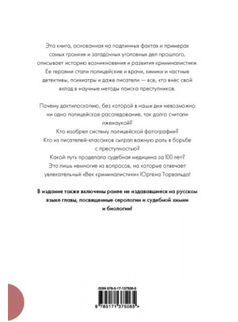 Век криминалистики. Торвальд Ю.