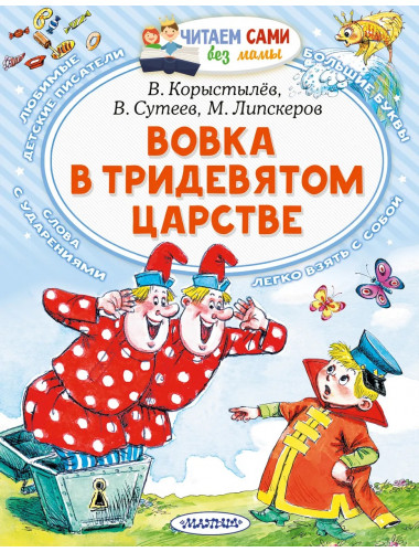 Вовка в Тридевятом царстве. Сутеев В.Г., Коростылев В.Н., Успенский Э.Н.