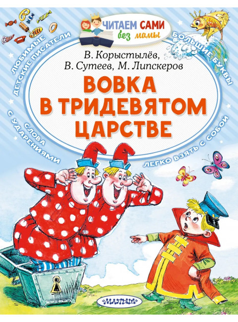 Вовка в Тридевятом царстве. Сутеев В.Г., Коростылев В.Н., Успенский Э.Н.