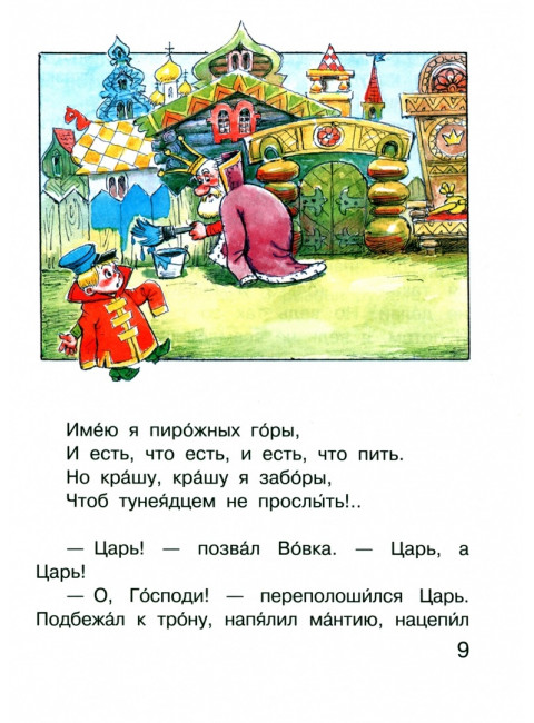 Вовка в Тридевятом царстве. Сутеев В.Г., Коростылев В.Н., Успенский Э.Н.