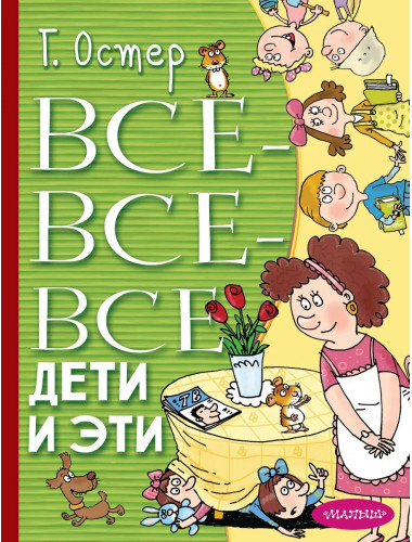 Все-все-все Дети и Эти. Остер Г.Б.