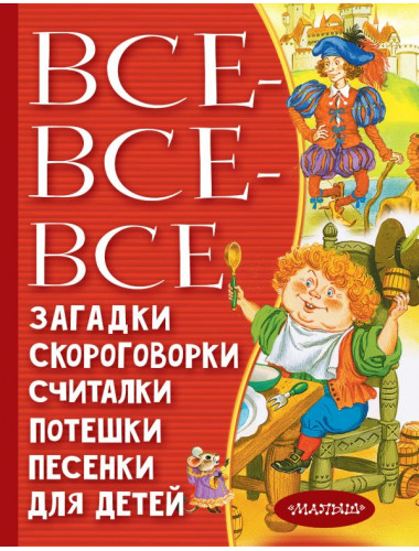 Все-все-все загадки, скороговорки, считалки, потешки, песенки для детей. Чуковский К.И., Маршак С.Я., Михалков С.В. и др.