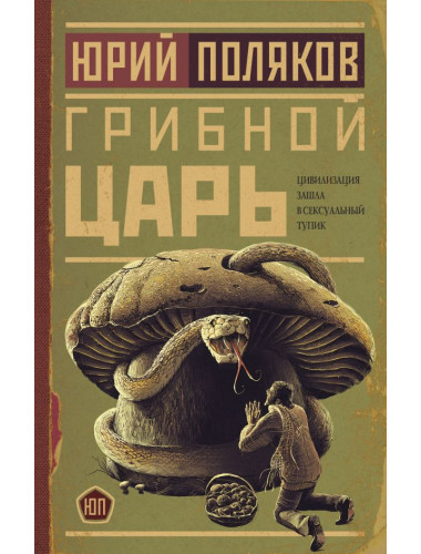 Грибной царь. Поляков Ю.М.
