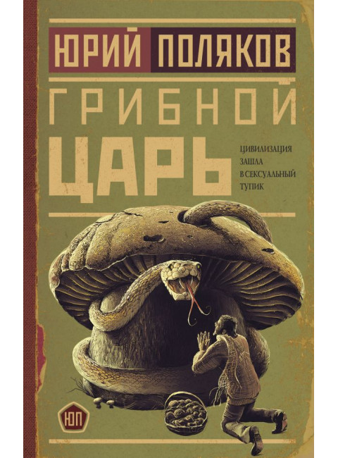 Грибной царь. Поляков Ю.М.