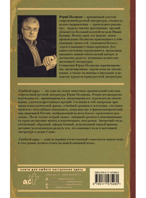 Грибной царь. Поляков Ю.М.