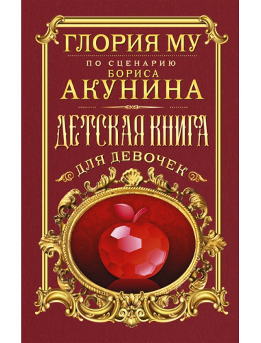 Детская книга для девочек. Му Глория