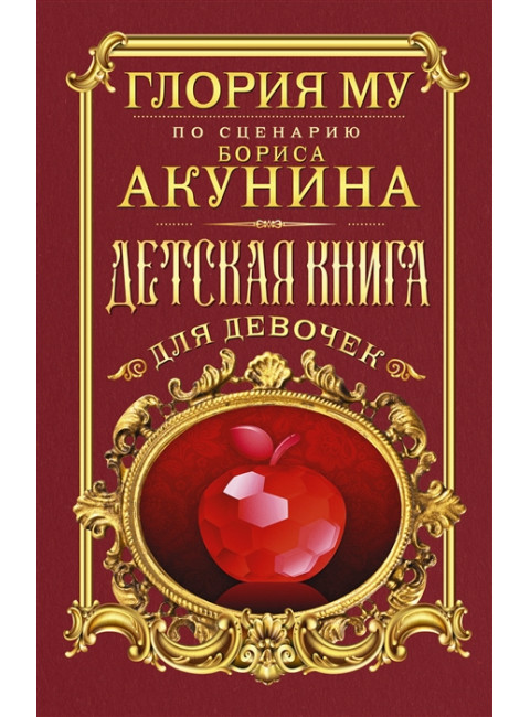 Детская книга для девочек. Му Глория