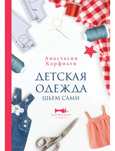 Детская одежда. Шьем сами. Корфиати А.
