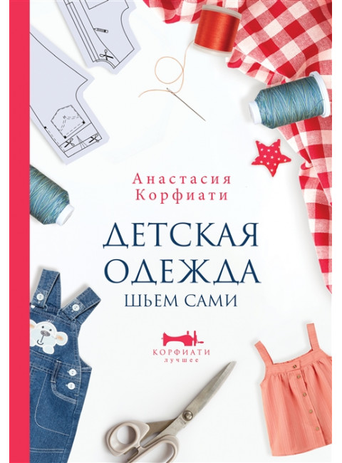 Детская одежда. Шьем сами. Корфиати А.