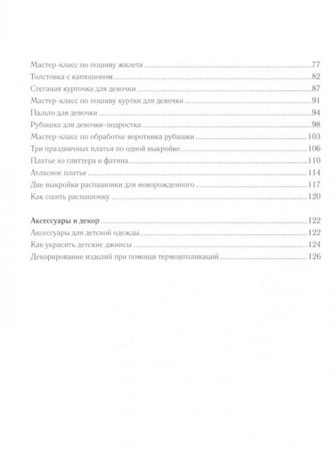 Детская одежда. Шьем сами. Корфиати А.