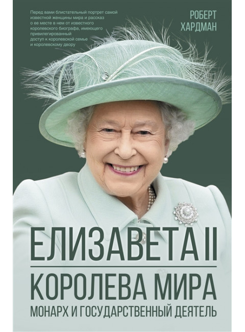 Елизавета II. Королева мира. Монарх и государственный деятель. Хардман Р.