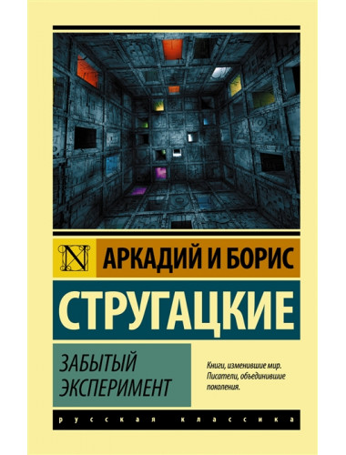 Забытый эксперимент. Стругацкий А.Н., Стругацкий Б.Н.