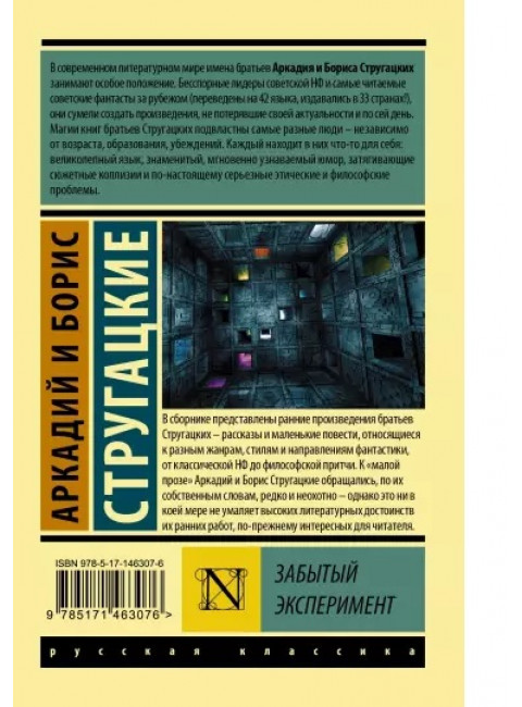 Забытый эксперимент. Стругацкий А.Н., Стругацкий Б.Н.