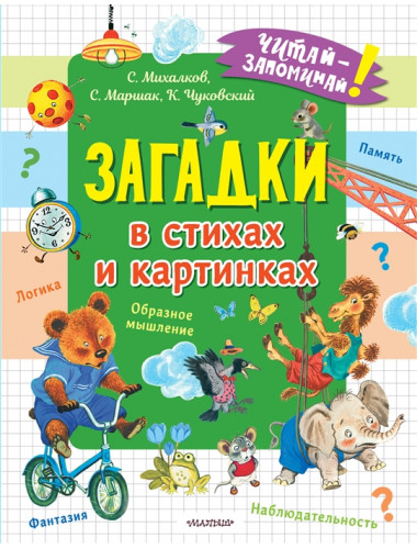 Загадки в стихах и картинках. Чуковский К.И., Михалков С.В., Маршак С.Я.