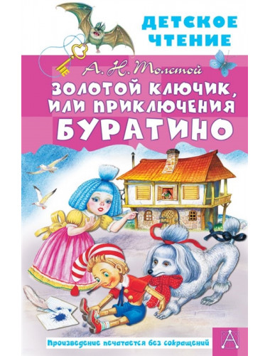 Золотой ключик, или Приключения Буратино. Толстой А.Н.