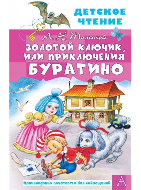 Золотой ключик, или Приключения Буратино. Толстой А.Н.