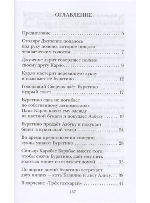 Золотой ключик, или Приключения Буратино. Толстой А.Н.